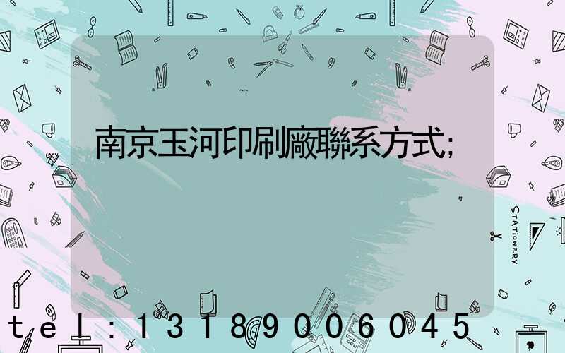 南京玉河印刷廠聯系方式