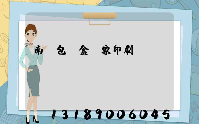 南寧包裝盒廠家印刷