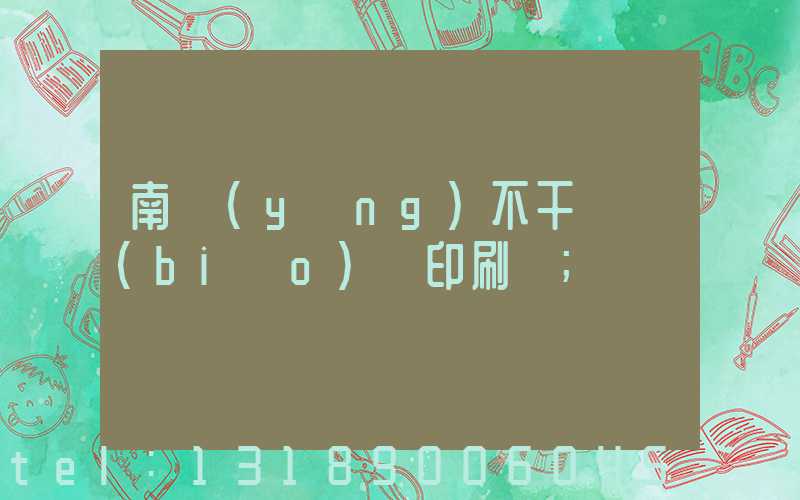 南陽(yáng)不干膠標(biāo)簽印刷廠