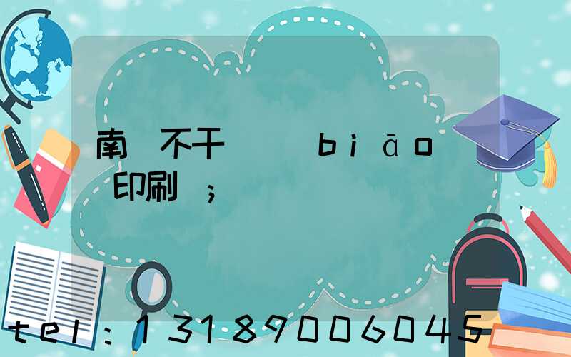 南陽不干膠標(biāo)簽印刷廠