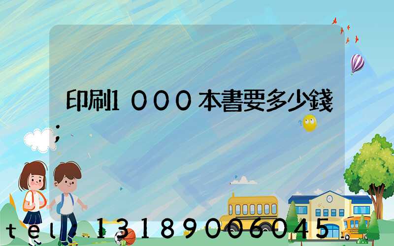 印刷1000本書要多少錢