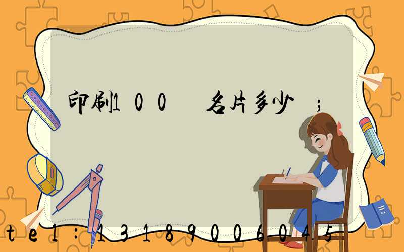 印刷100張名片多少錢