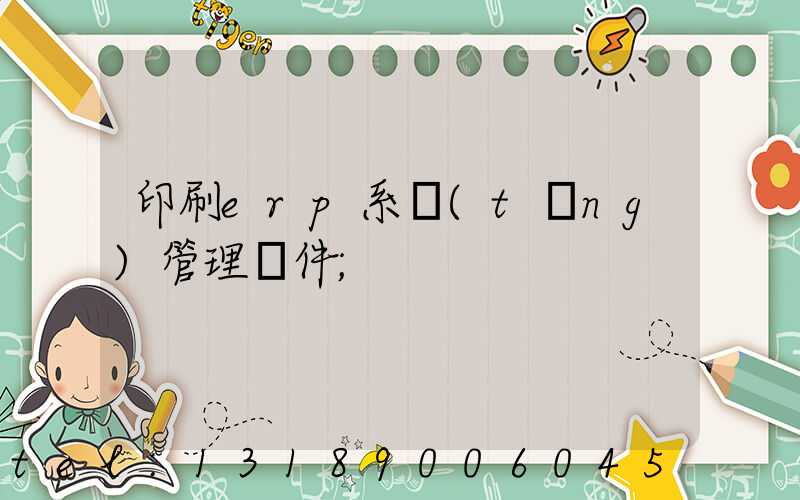 印刷erp系統(tǒng)管理軟件