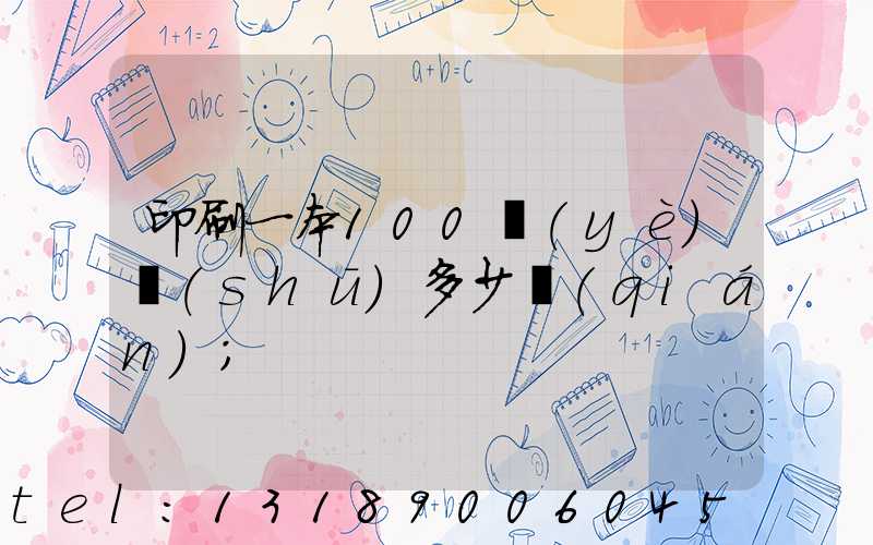 印刷一本100頁(yè)書(shū)多少錢(qián)