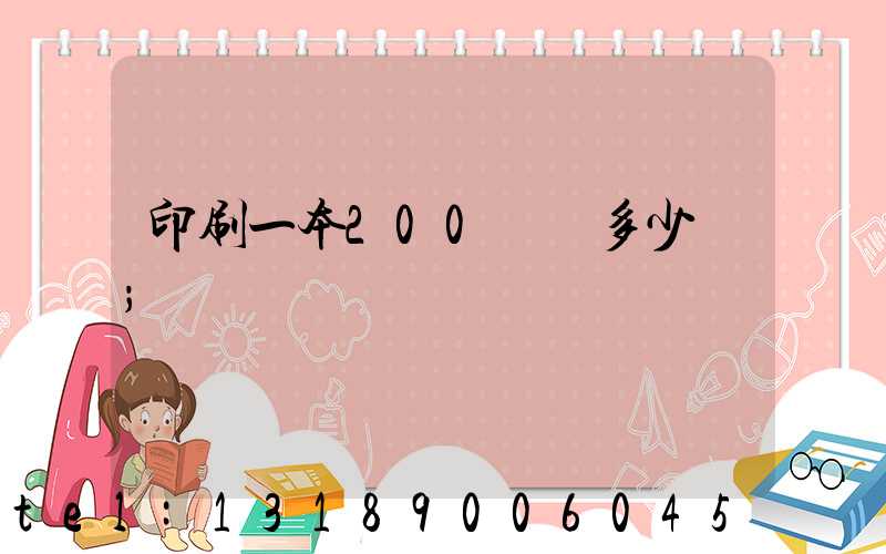 印刷一本200頁書多少錢