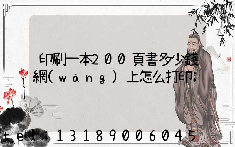 印刷一本200頁書多少錢網(wǎng)上怎么打印