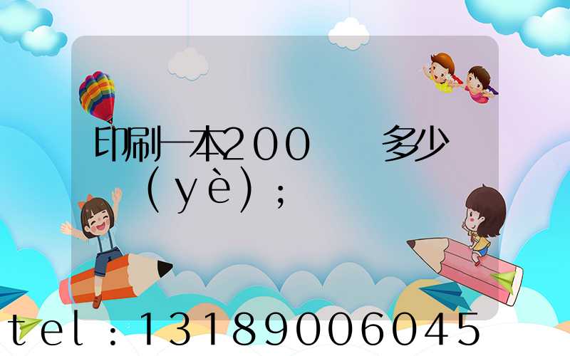 印刷一本200頁書多少錢韋業(yè)