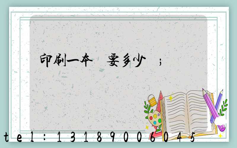 印刷一本書要多少錢