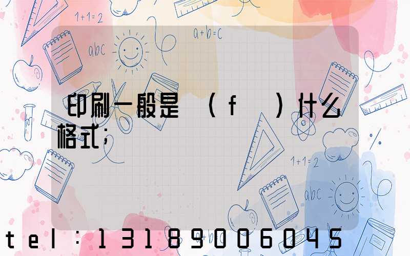 印刷一般是發(fā)什么格式