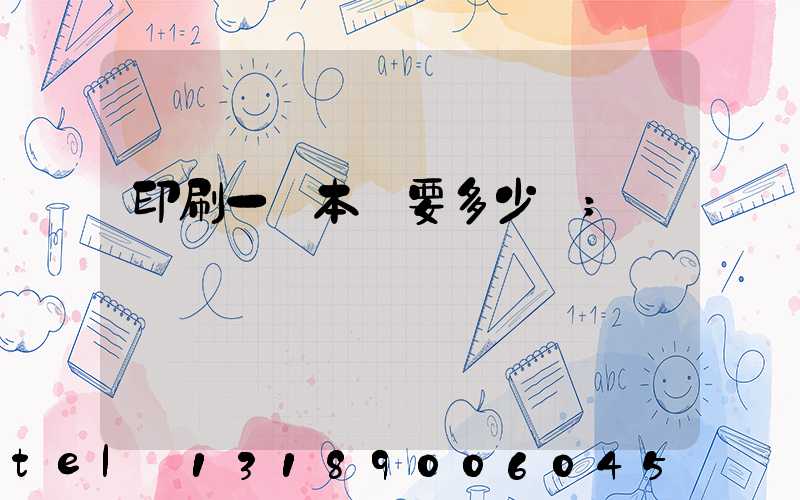 印刷一萬本書要多少錢