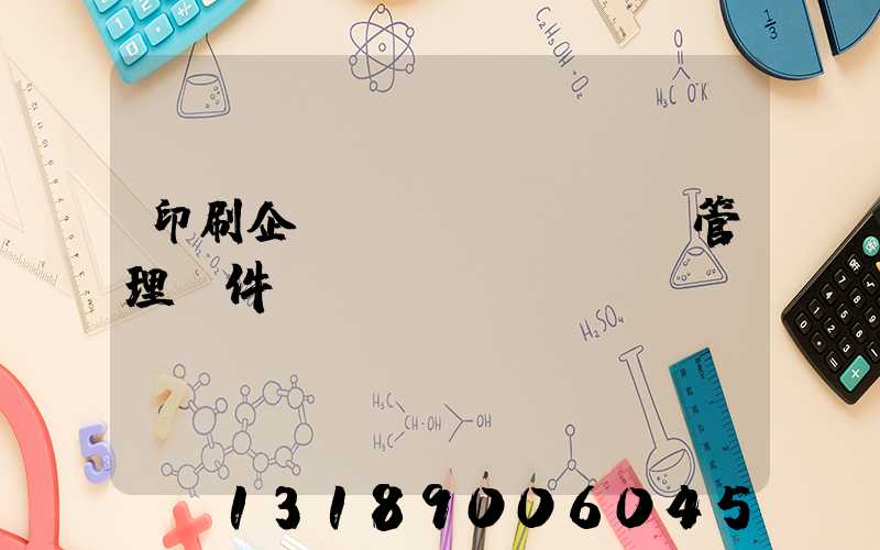 印刷企業(yè)erp管理軟件