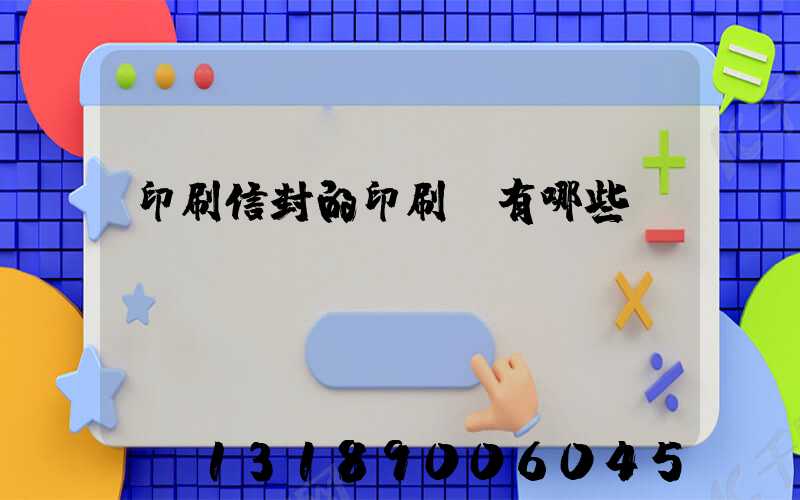 印刷信封的印刷廠有哪些