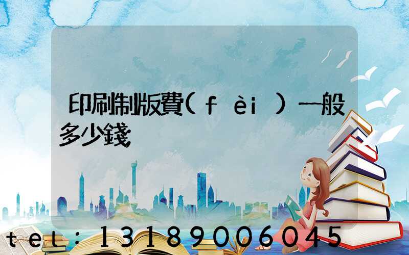 印刷制版費(fèi)一般多少錢