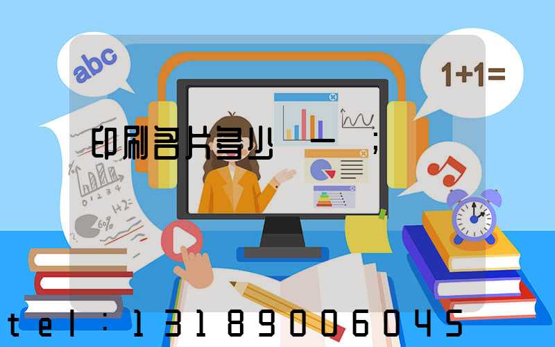 印刷名片多少錢一張