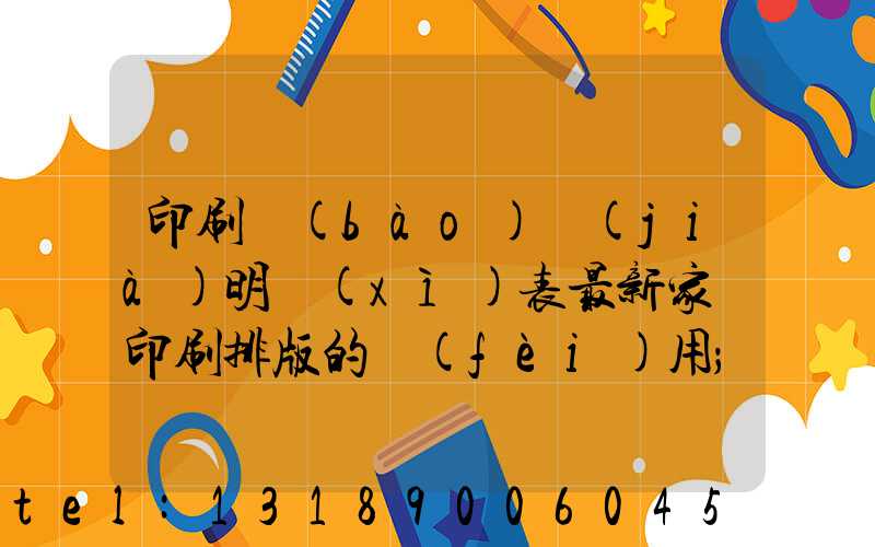 印刷報(bào)價(jià)明細(xì)表最新家譜印刷排版的費(fèi)用