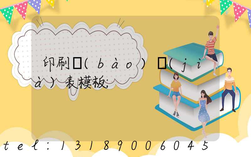 印刷報(bào)價(jià)表模板