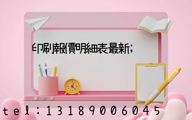 印刷報價明細表最新