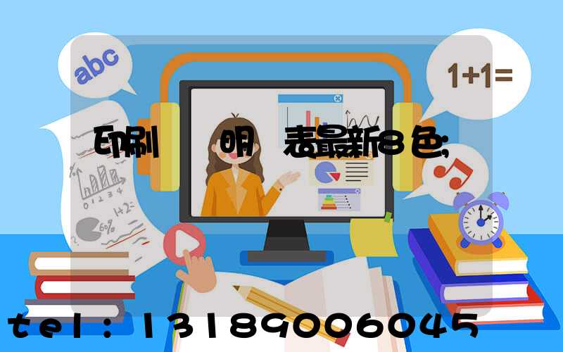 印刷報價明細表最新8色