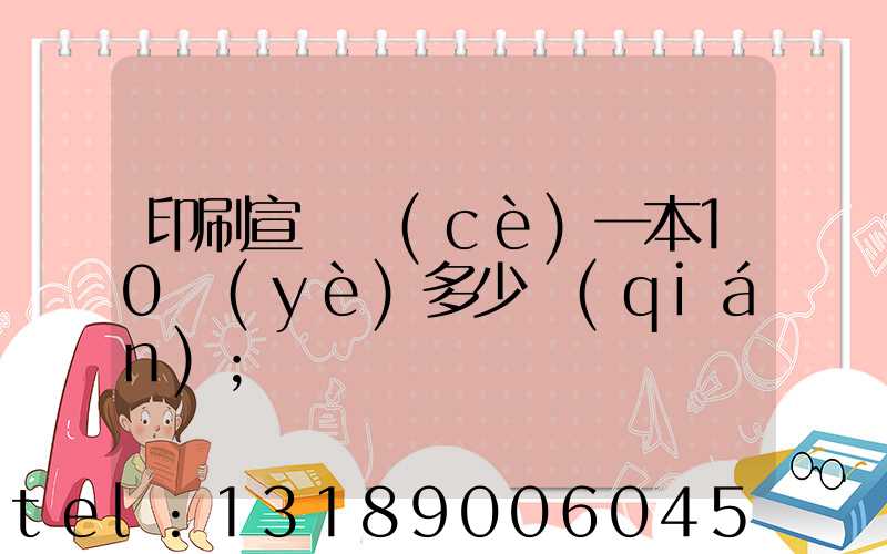 印刷宣傳冊(cè)一本10頁(yè)多少錢(qián)