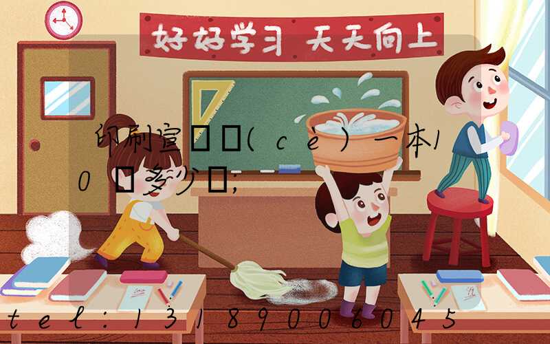 印刷宣傳冊(cè)一本10頁多少錢