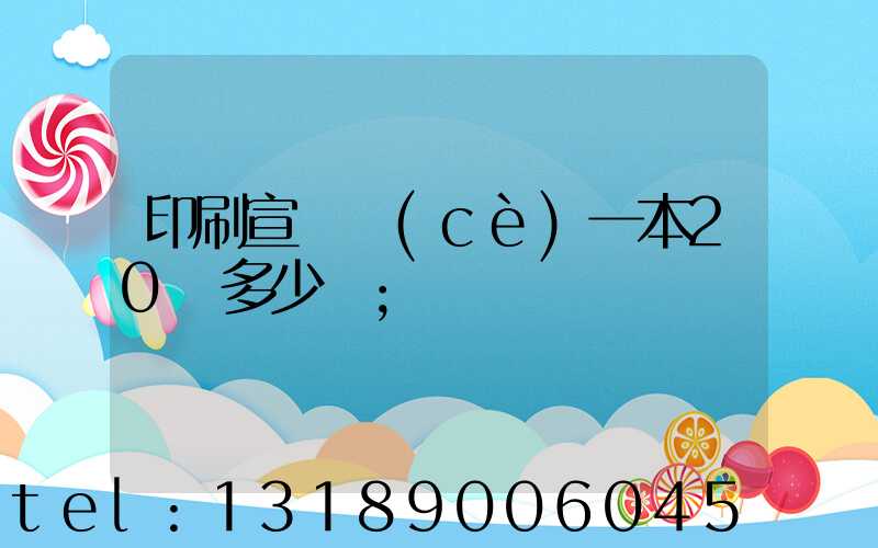 印刷宣傳冊(cè)一本20頁多少錢
