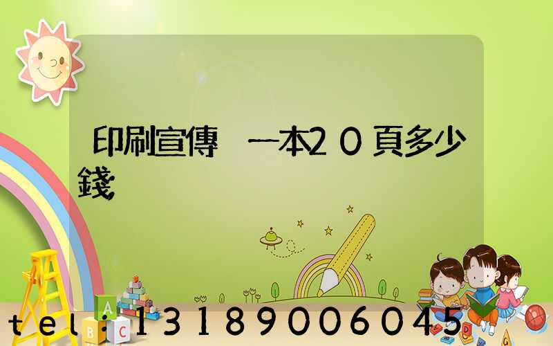 印刷宣傳冊一本20頁多少錢