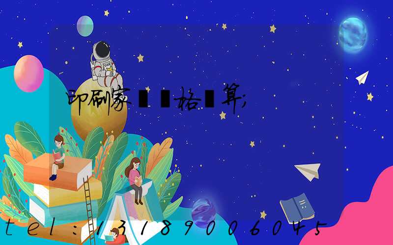 印刷家譜價格計算