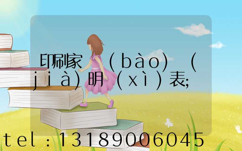 印刷家譜報(bào)價(jià)明細(xì)表