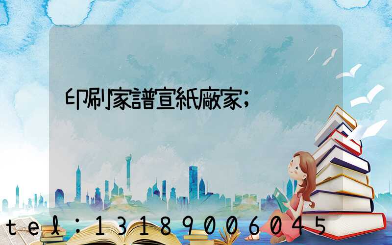 印刷家譜宣紙廠家