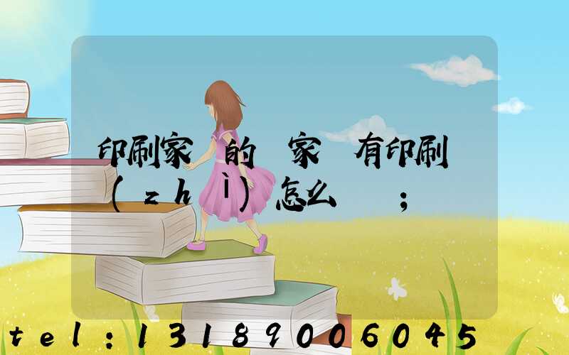 印刷家譜的廠家沒有印刷資質(zhì)怎么處罰