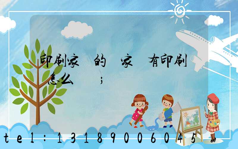 印刷家譜的廠家沒有印刷資質怎么處罰