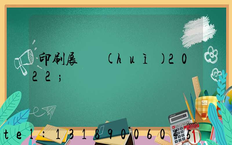 印刷展覽會(huì)2022