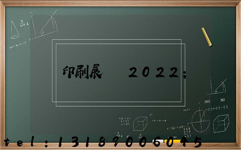 印刷展覽會2022