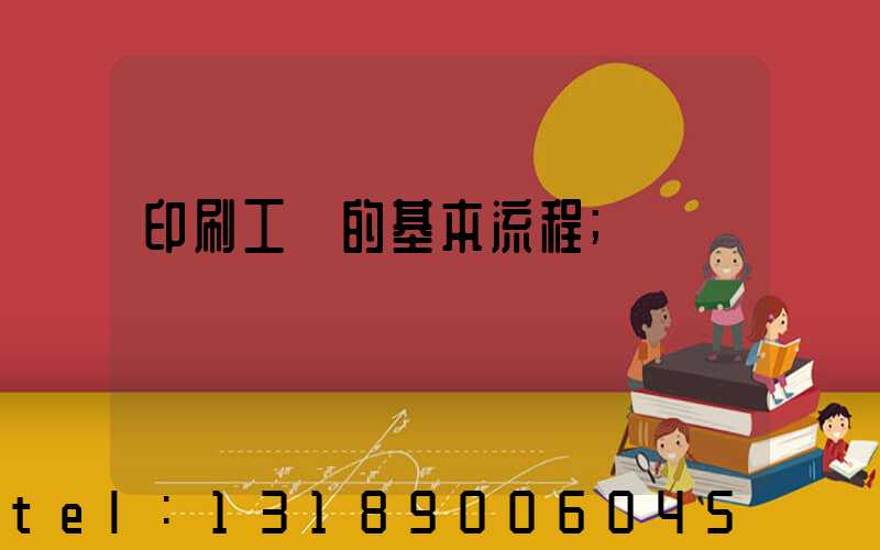 印刷工藝的基本流程