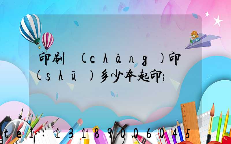 印刷廠(chǎng)印書(shū)多少本起印