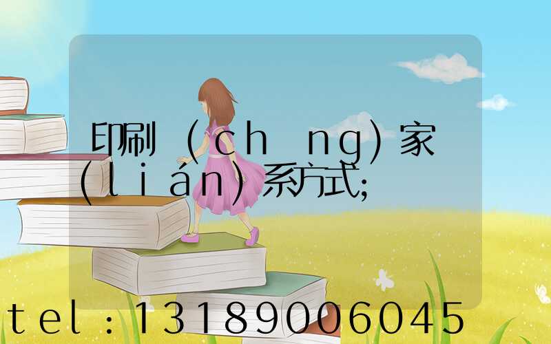 印刷廠(chǎng)家聯(lián)系方式