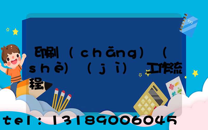 印刷廠(chǎng)設(shè)計(jì)師工作流程