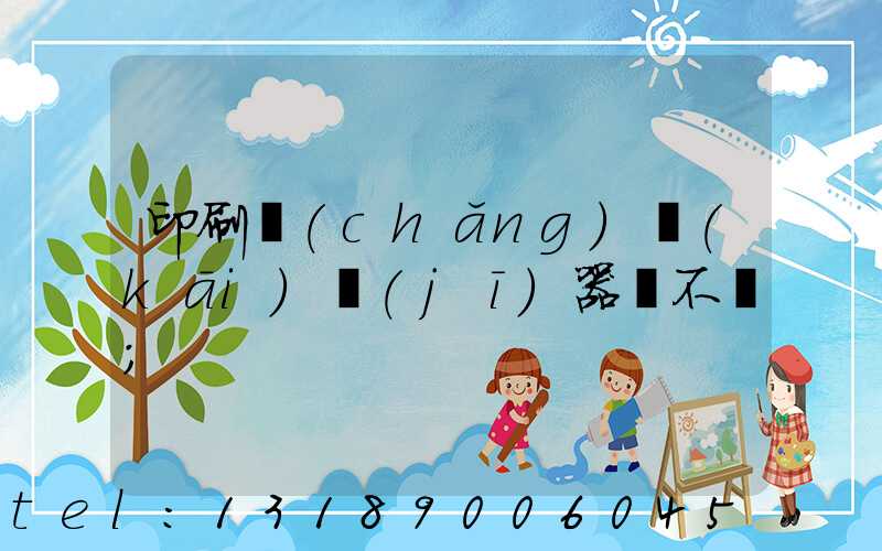 印刷廠(chǎng)開(kāi)機(jī)器難不難