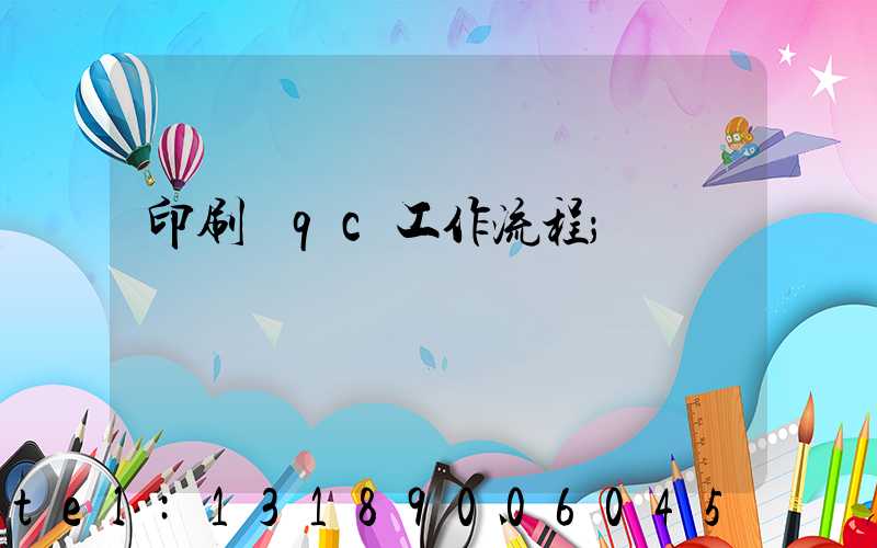 印刷廠qc工作流程
