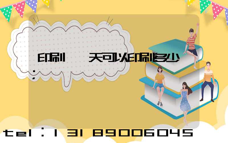 印刷廠一天可以印刷多少書