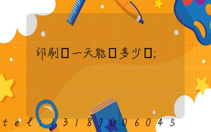 印刷廠一天能賺多少錢