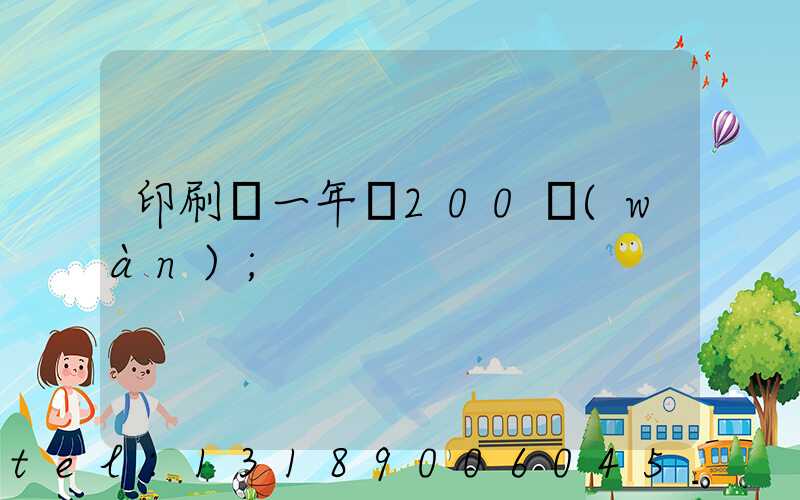 印刷廠一年賺200萬(wàn)