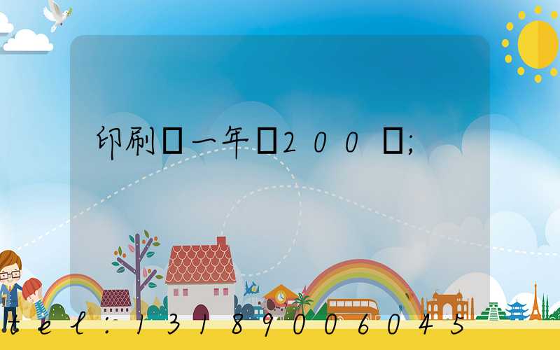 印刷廠一年賺200萬