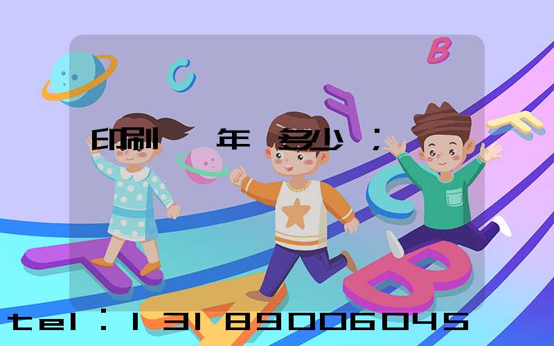 印刷廠一年賺多少錢