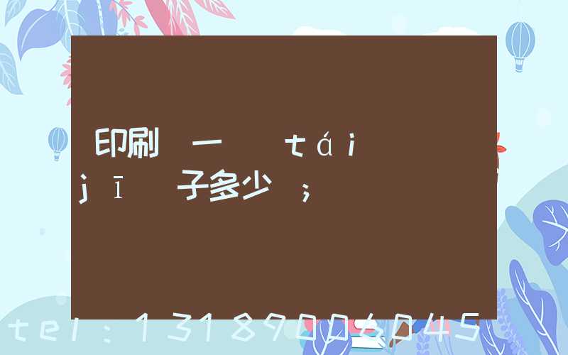 印刷廠一臺(tái)機(jī)子多少錢
