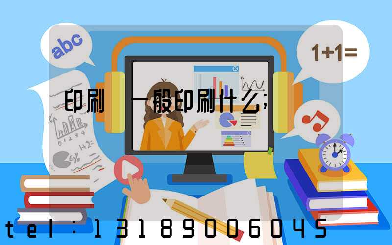 印刷廠一般印刷什么