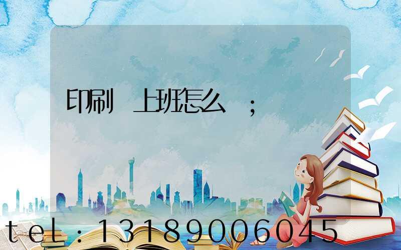 印刷廠上班怎么樣