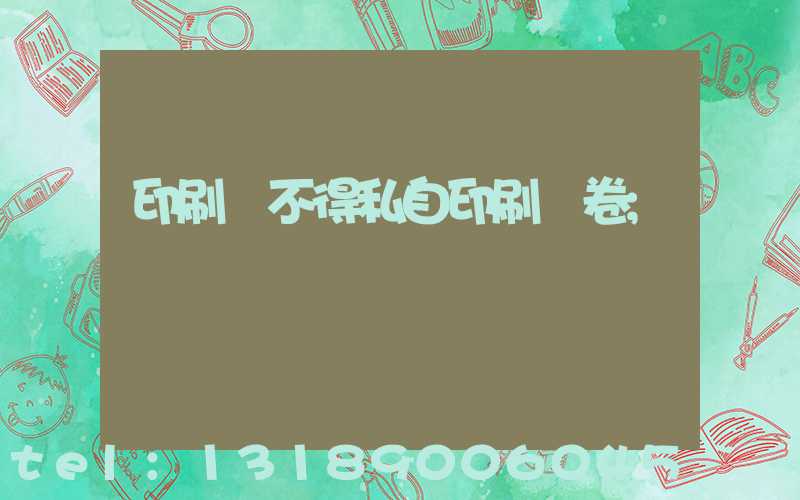 印刷廠不得私自印刷試卷