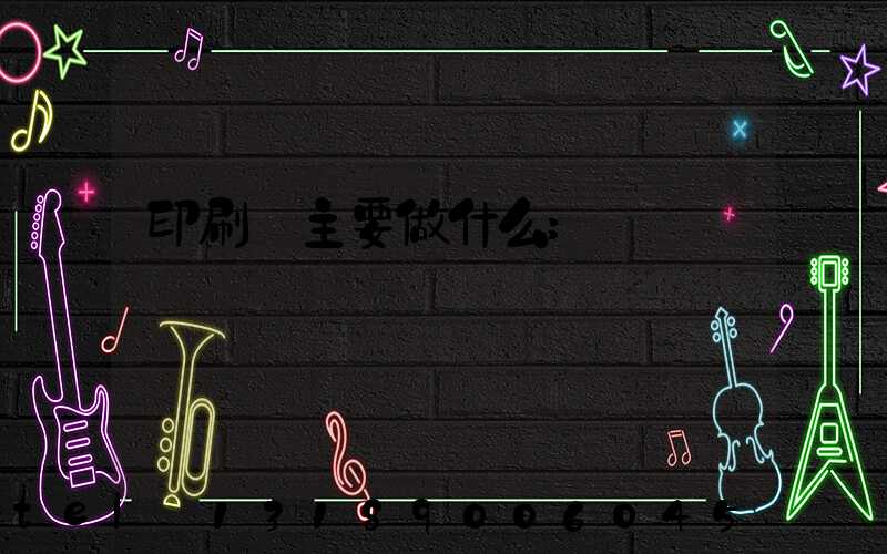 印刷廠主要做什么