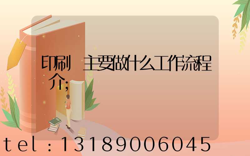 印刷廠主要做什么工作流程簡介